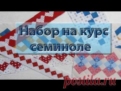 Набор на новый курс &quot;семиноле&quot;!