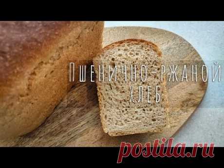 Пшенично-ржаной ХЛЕБ на закваске