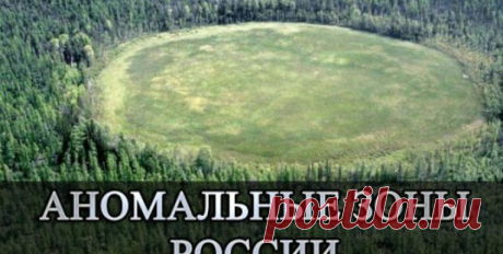 Аномальные зоны России: пять загадок, вселяющих ужас | golplan.ru