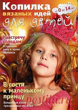Копилка вязаных идей для детей №11 2013.