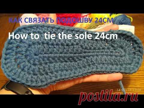 Как связать подошву крючком 24см/ How to crochet a shoe sole 24cm/ Crochet for children