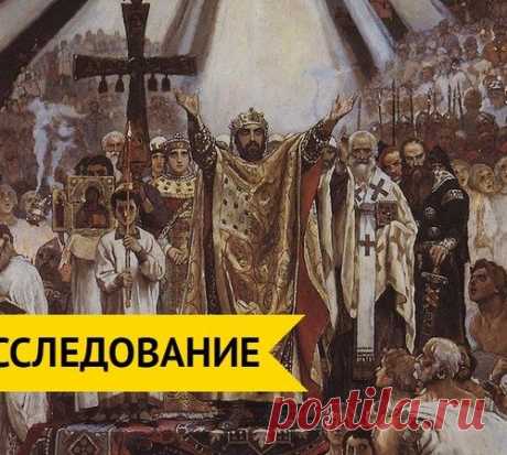 Мифы о принятии на Руси христианства разрушены историками