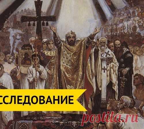 Мифы о принятии на Руси христианства разрушены историками