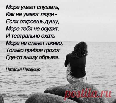 Море умеет слушать (Наталья Песенько) / Стихи.ру - национальный сервер современной поэзии