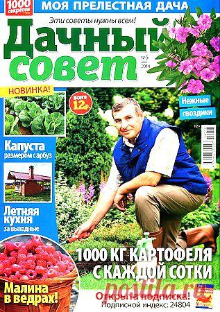 Дачный совет № 5 2014.pdf — Яндекс.Диск