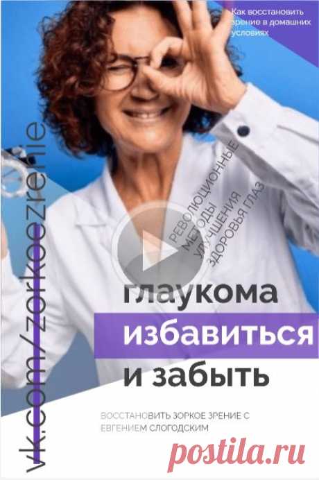 Пин содержит: Для улучшения зрения важно научиться переносить навыки, наработанные в упражнениях, в повседневную жизнь. 
Однако, у многих возникают затруднения: как от движения взгляда по плоской поверхности, перейти к разглядыванию объёмного окружающего мира?
На самом деле всё очень просто...