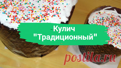 Кулич &quot;Традиционный&quot;. 1 ст. молока, 50 г. свежих дрожжей, 3 ст. муки, 150 г. сахара, 4 яичных желтка, 130 г. сливочного масла, 1/3 с. подсолнечного масла, 1 пачка ванильного сахара, 100 г. изюма. Глазурь: 1 белок, 50 г. сахара + посыпка.
#кулич #пасха #паска #рецепт_кулича #рецепткулича #куличтрадиционный #кулич_традиционный #кпаске #кпасхе #дляпасхи #для_пасхи #быстро #просто #вкусно #ромбаба #ромовая_баба #готовитьпросто #готовить_просто #канал_готовить_просто