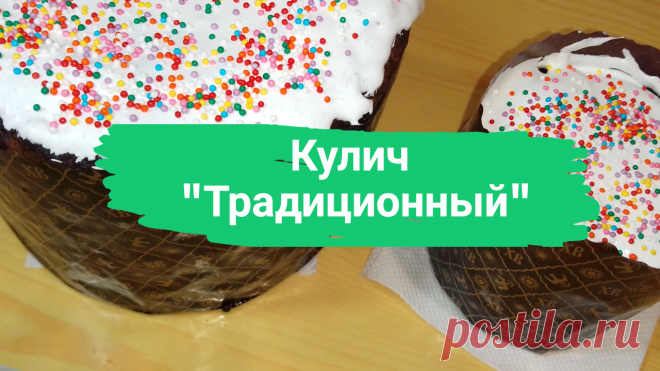 Кулич "Традиционный". 1 ст. молока, 50 г. свежих дрожжей, 3 ст. муки, 150 г. сахара, 4 яичных желтка, 130 г. сливочного масла, 1/3 с. подсолнечного масла, 1 пачка ванильного сахара, 100 г. изюма. Глазурь: 1 белок, 50 г. сахара + посыпка.
#кулич #пасха #паска #рецепт_кулича #рецепткулича #куличтрадиционный #кулич_традиционный #кпаске #кпасхе #дляпасхи #для_пасхи #быстро #просто #вкусно #ромбаба #ромовая_баба #готовитьпросто #готовить_просто #канал_готовить_просто