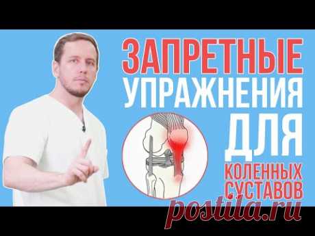 Вредные упражнения для коленных суставов (Часть 1)