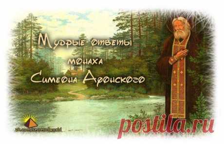 МУДРЫЕ ОТВЕТЫ МОНАХА СИМЕОНА АФОНСКОГО