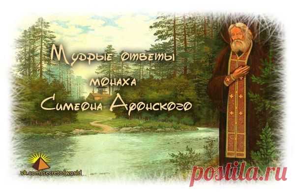 МУДРЫЕ ОТВЕТЫ МОНАХА СИМЕОНА АФОНСКОГО