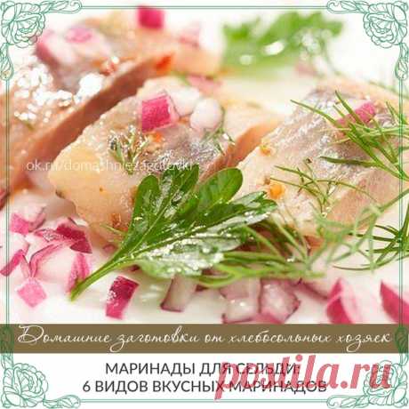 Маринады для сельди: 6 видов вкусных маринадов

Многие из нас покупают пресервы из селедки в маленьких пластиковых баночках: сельдь в майонезе, сельдь в горчичном соусе, сельдь в винной заливке и т.д..

Но такие же вкусные маринады для сельди можно сделать и дома.
Чтобы приготовить сельдь в маринаде потребуется малосольная селедка, разделанная на филе и порезанная на кусочки. Если вы купили довольно соленую селедку, то достаточно положить ее в молоко на 2-3 часа, затем про...