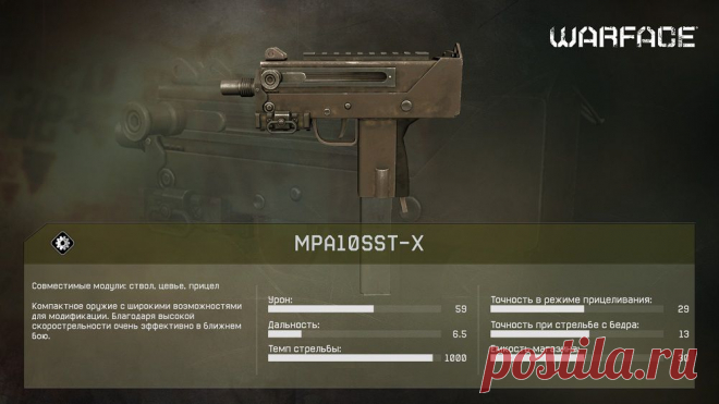Оружейная комната: MPA10SST-X | Warface