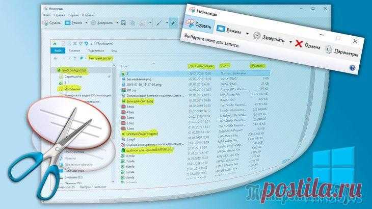 Ножницы Windows 7, 8, 10 - бесплатная встроенная программа для скриншотов: как открыть и пользоваться Среди множества способов создания скриншотов экрана есть ещё один, если вы пользуетесь операционной системой Windows 7, 8, 10. В неё встроен уже готовый инструмент-скриншоттер под названием 