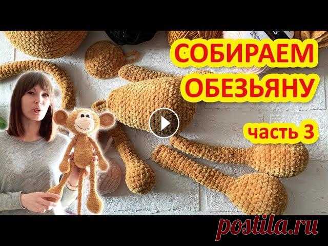Вяжем Обезьянку амигуруми крючком. Часть 3 Сборка Часто спрашивают меня чтобы я записала отдельное видео как я собираю игрушки чтобы все было ровно и аккуратно. Поэтому на примере Обезьянки я вам и по...