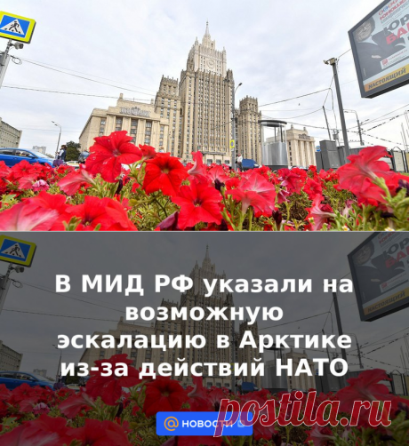 В МИД РФ указали на возможную эскалацию в Арктике из-за действий НАТО | 14 мая 2023 - Новости Mail.ru