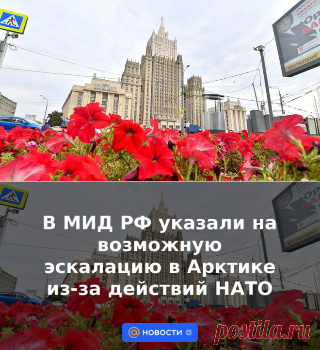 В МИД РФ указали на возможную эскалацию в Арктике из-за действий НАТО | 14 мая 2023 - Новости Mail.ru