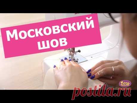 Как ШИТЬ БЕЗ ОВЕРЛОКА? Разбираем МОСКОВСКИЙ ШОВ || Хочу Шить