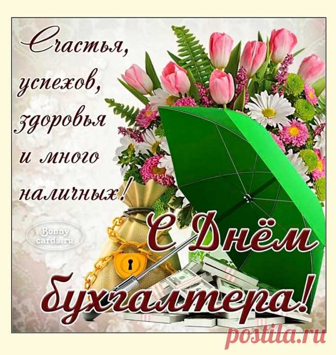 На хорошем счету в бухгалтерии
Неизменно всегда оставайся,
Чтоб большие высоты карьерные
Пред тобою открылись на счастье!