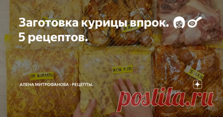 Заготовка курицы впрок. 👩‍🍳 5 рецептов.