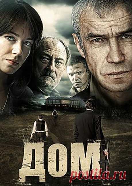Фильм &quot;Дом&quot; - смотреть легально и бесплатно онлайн на MEGOGO.NET