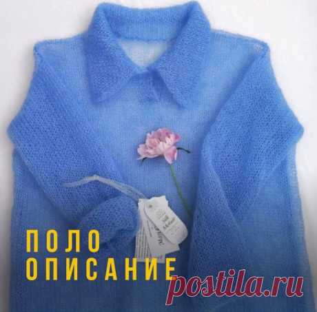 Вяжем воздушное поло их мохера на теплый сезон Вяжем воздушное поло на теплый сезонЛегкое полотно из мохера на шелке отлично подойдет для летних вечеров и окутает вас приятным облаком заботы.• Описание начинается в карусели, а продолжается здесьПродолжение.Таким образом длина воротника по 80 петель у каждой стороны. Провязываем еще...