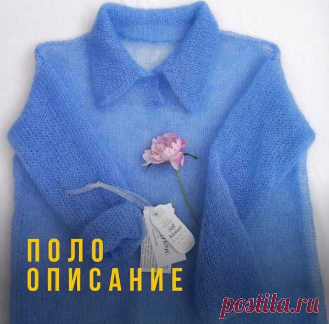 Вяжем воздушное поло их мохера на теплый сезон Вяжем воздушное поло на теплый сезонЛегкое полотно из мохера на шелке отлично подойдет для летних вечеров и окутает вас приятным облаком заботы.• Описание начинается в карусели, а продолжается здесьПродолжение.Таким образом длина воротника по 80 петель у каждой стороны. Провязываем еще...