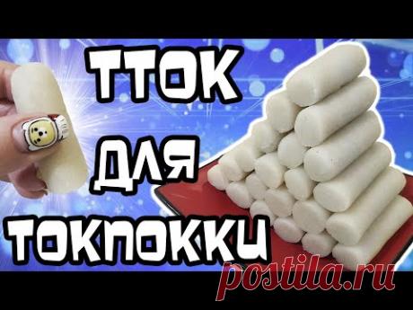 Токпокки из Риса с Нуля