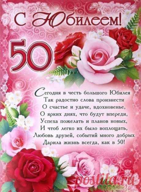 Желаю в эти пятьдесят
Счастливой жизнью наслаждаться,
Смотреть вперед, а не назад,
И лучезарно улыбаться!