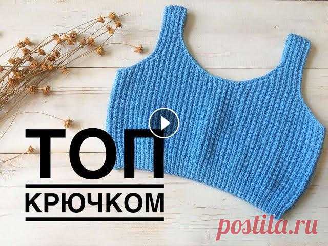 ХИТ СЕЗОНА // топ крючком // crochet top Всем привет. Я рада приветствовать Вас на своем канале. Предлагаю связать топ крючком на девочку на объем 68 см. и рост 146 см. Так же можно связать н...
