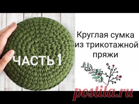 Круглая сумка из трикотажной пряжи | Часть 1 - YouTube