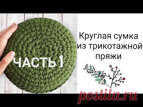 Круглая сумка из трикотажной пряжи | Часть 1 - YouTube
