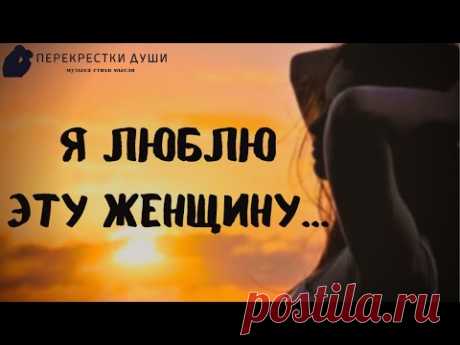 Признание в любви любимой женщине в стихах "Я люблю эту женщину очень..." читает Sergius
