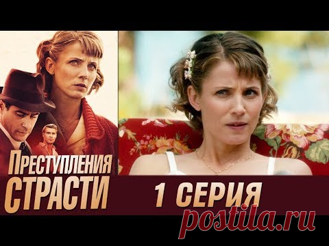 Преступления страсти / спокойные фильмы-детективы