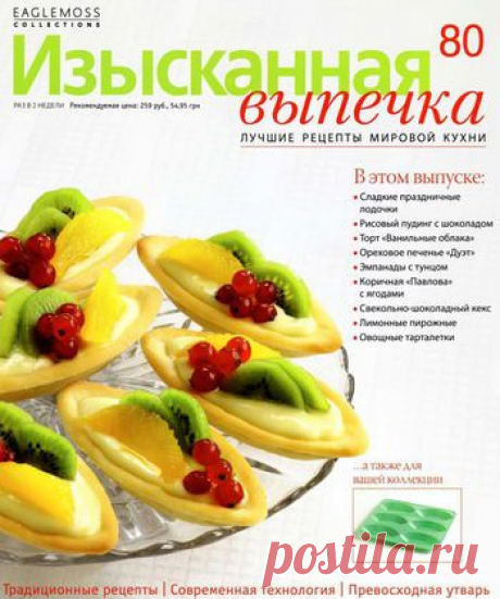 Изысканная выпечка №80