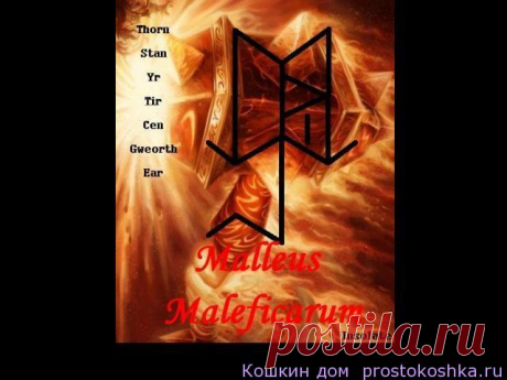 Чистка Malleus Maleficarum
Став находит и обезвреживает тех, кто насылает негатив и сам негатив на подлете к оператору. Может использоваться амулетом в качестве перманентной защиты (нанесенный на камень). Или при уже целенаправленном колдовстве на оператора находить колдующего и блокировать его способности (нанесенный на свечу).