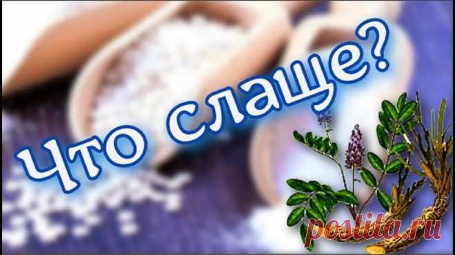 Растения в 100 000 раз слаще сахара Чемпионом среди сверхсладких растений признается кустарник кетемф. Растет он в Западной Африке в тропиках. Это растение содержит тоуматин — вещество, которое...