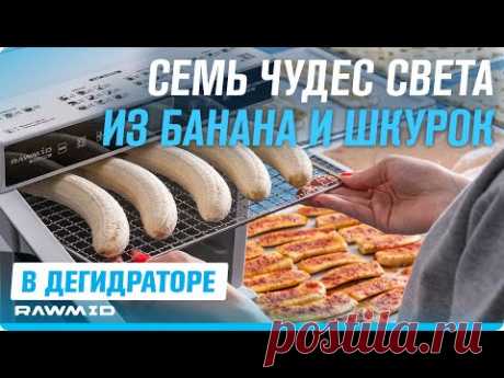 7 способов ЛЕГКО сушить и вялить бананы в дегидраторе для овощей и фруктов RAWMID!