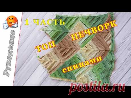Топ пэчворк. Подробный МК. Часть 1