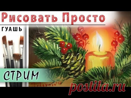 "Новогодняя свеча. Открытка", как нарисовать 🎨ГУАШЬ! Мастер-класс