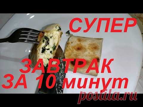 ЗА 10 МИНУТ ВКУСНЕЙШИЙ ЗАВТРАК ИЗ ПРОСТЫХ ПРОДУКТОВ ! И ВКУСНО И ПОЛЕЗНО И БЫСТРО ! ПП ЧАСТЬ № 134 !
