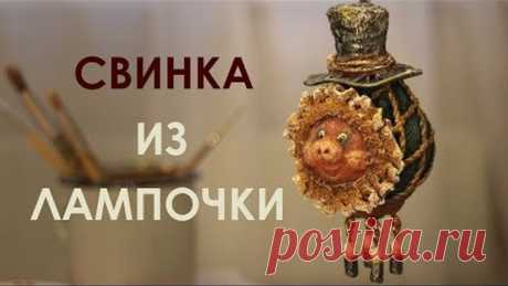 Свинка из лампочки. Елочная игрушка своими руками