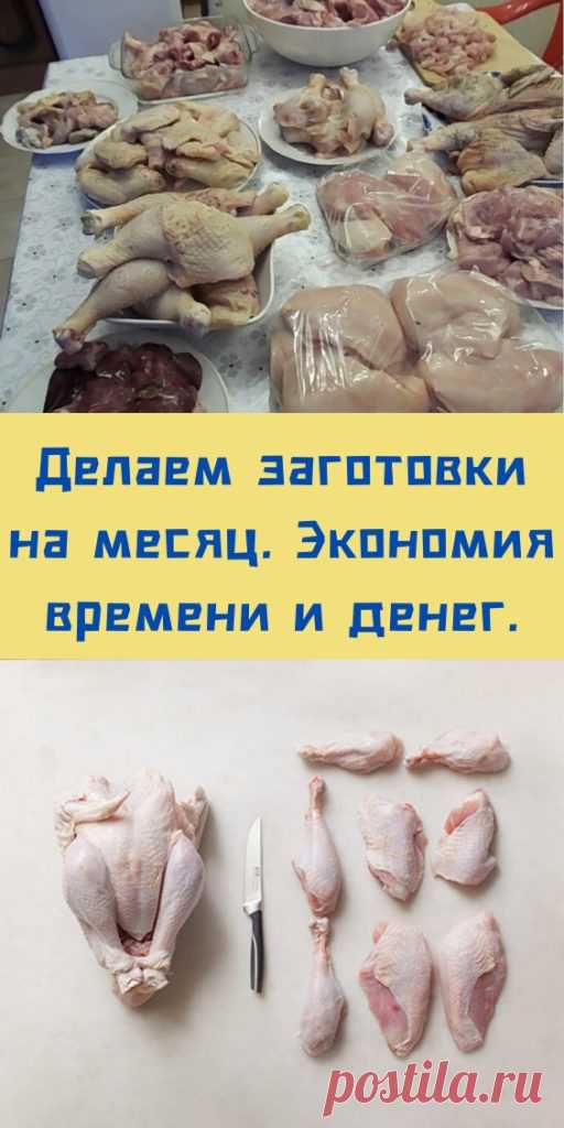 Делаем заготовки на месяц. Экономия времени и денег.