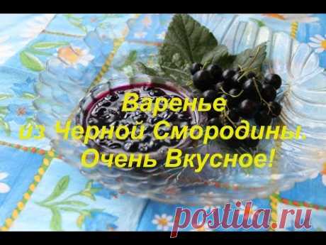 Варенье  из Черной Смородины. Очень Вкусное!