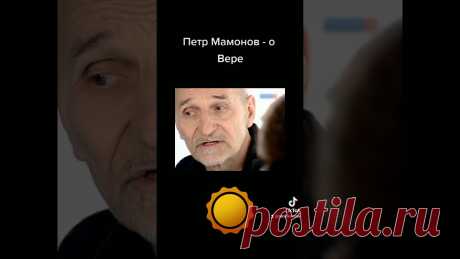 Петр мамонов о вере ПРИХОД ВОСКРЕСЕНСКОЙ И ВСЕХСВЯТСКОЙ ЦЕРКВЕЙ Г. БЕЛАЯ ХОЛУНИЦА. В Храм Божий надо ходить, пока ноги носят.