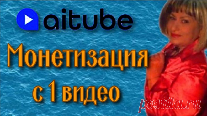 Полный обзор аналога Youtube видеохостинг aitube.kz Я изучила видеохостинг aitube.kz. Так что смотрите, возможно Вам это будет интересно! Заработать можно!https://aitube.kz/channel?id=f9d18af9-00ce-4e40-90ea-1...