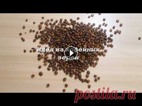 Посмотрите какую интересную поделку можно сделать из кофейных зерен. Отлично подойдет и в качестве подарка.Для такой идеи понадобятся:1. Картон.2. Коф...