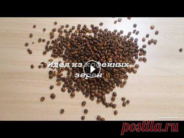 Посмотрите какую интересную поделку можно сделать из кофейных зерен. Отлично подойдет и в качестве подарка.Для такой идеи понадобятся:1. Картон.2. Коф...
