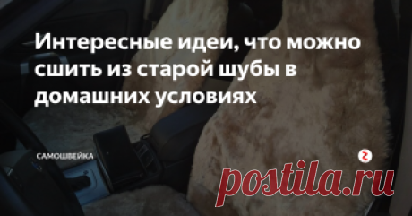 Интересные идеи, что можно сшить из старой шубы в домашних условиях У вас в доме есть старая шуба из искусственного (натурального) меха (а то и не одна) и вы не знаете, что с ней делать? Выбросить вроде бы жалко, но много место занимает в шкафу и мешает? Давайте вместе с вами рассмотрим идеи, что полезного можно сшить из такой шубы в домашних условиях.
Ярмарка Мастеров
Все фото, представленные в статье, размещены только как идеи для вдохновения (не более), что мож