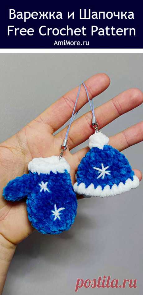 PDF Варежка и шапочка крючком. FREE crochet pattern; Аmigurumi toy patterns. Амигуруми схемы и описания на русском. Вязаные игрушки и поделки своими руками #amimore - маленькие украшения на ёлку к Новому году, ёлочные игрушки в виде варежки и шапки, новогодний сувенир из плюшевой пряжи, плюшевые украшения на ёлку.